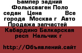 Бампер задний Фольксваген Поло седан › Цена ­ 5 000 - Все города, Москва г. Авто » Продажа запчастей   . Кабардино-Балкарская респ.,Нальчик г.